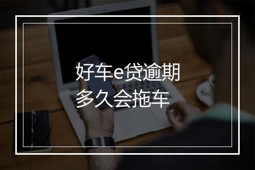 好车e贷逾期多久会拖车