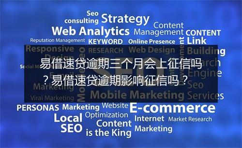 易借速贷逾期三个月会上征信吗？易借速贷逾期影响征信吗？