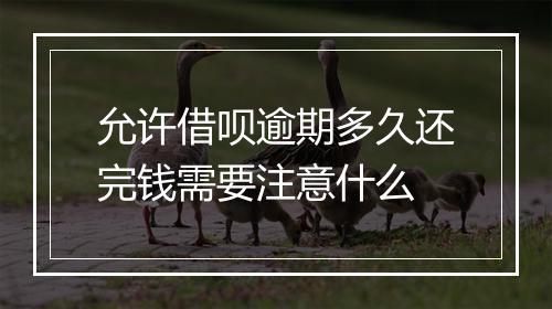 允许借呗逾期多久还完钱需要注意什么