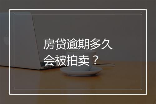 房贷逾期多久会被拍卖？