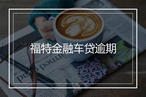 福特金融车贷逾期