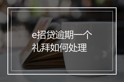 e招贷逾期一个礼拜如何处理