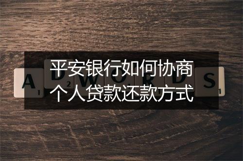 平安银行如何协商个人贷款还款方式