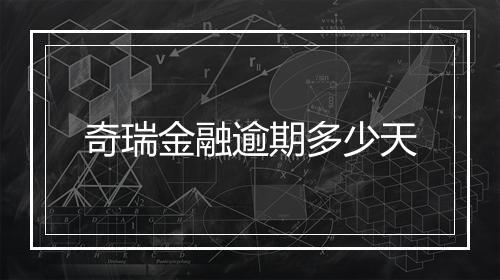 奇瑞金融逾期多少天