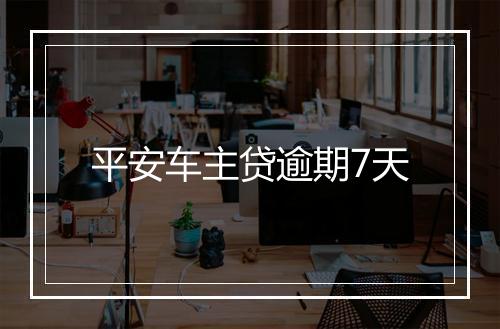 平安车主贷逾期7天