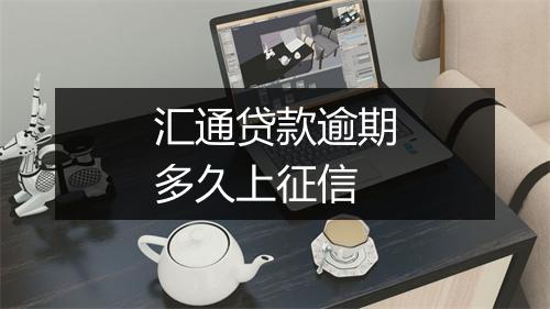 汇通贷款逾期多久上征信