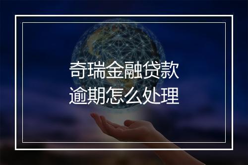 奇瑞金融贷款逾期怎么处理