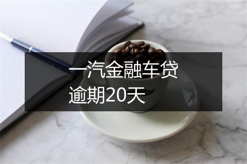 一汽金融车贷逾期20天