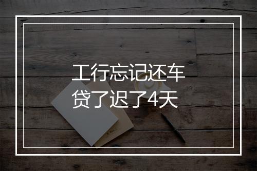 工行忘记还车贷了迟了4天