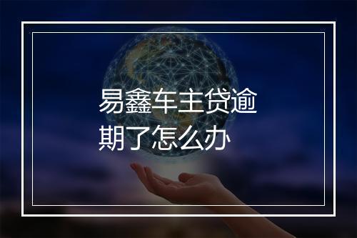 易鑫车主贷逾期了怎么办