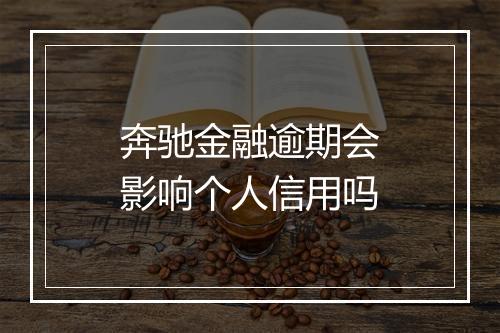 奔驰金融逾期会影响个人信用吗