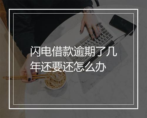 闪电借款逾期了几年还要还怎么办