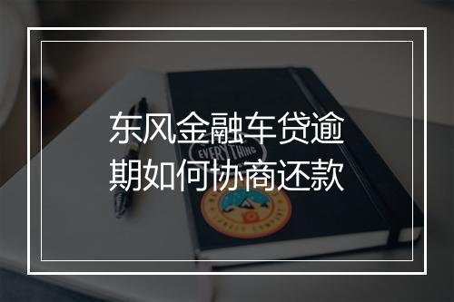 东风金融车贷逾期如何协商还款