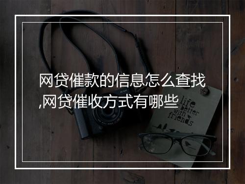 网贷催款的信息怎么查找,网贷催收方式有哪些