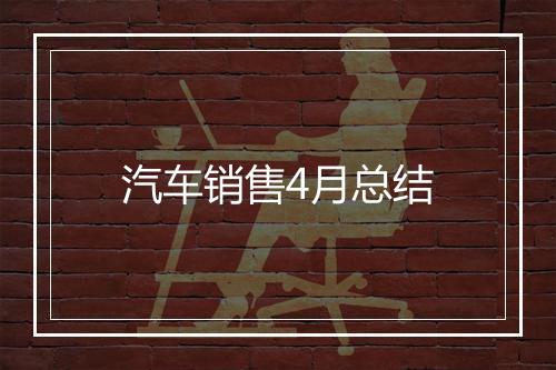 汽车销售4月总结