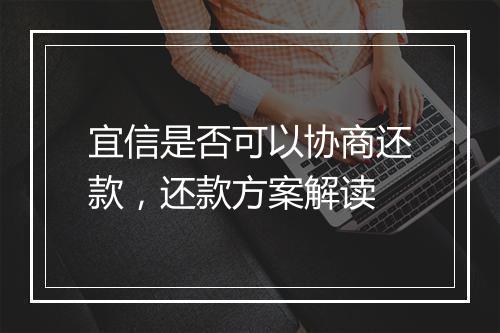 宜信是否可以协商还款，还款方案解读