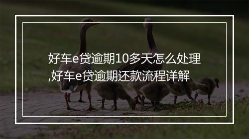 好车e贷逾期10多天怎么处理,好车e贷逾期还款流程详解
