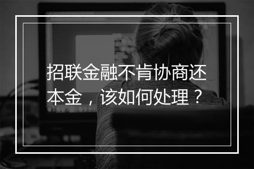 招联金融不肯协商还本金，该如何处理？