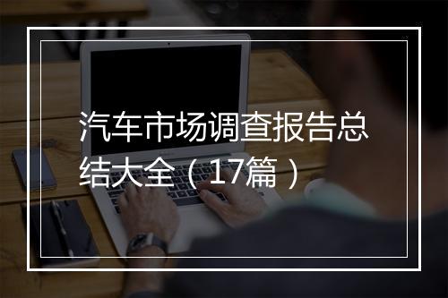 汽车市场调查报告总结大全（17篇）