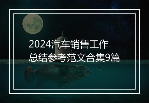 2024汽车销售工作总结参考范文合集9篇