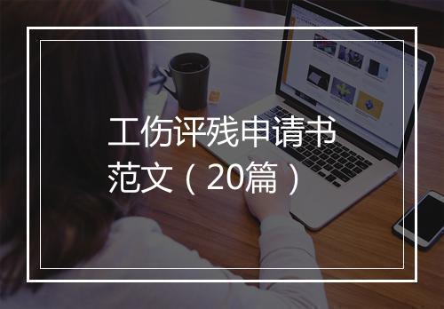 工伤评残申请书范文（20篇）