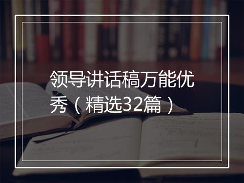 领导讲话稿万能优秀（精选32篇）
