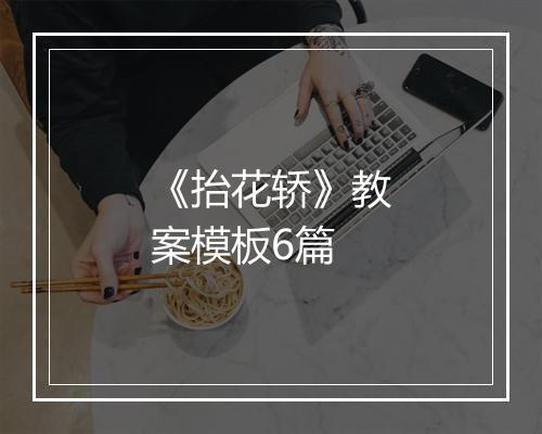 《抬花轿》教案模板6篇