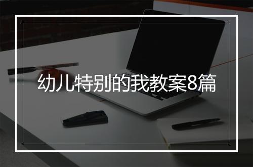 幼儿特别的我教案8篇