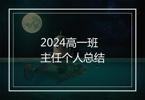 2024高一班主任个人总结