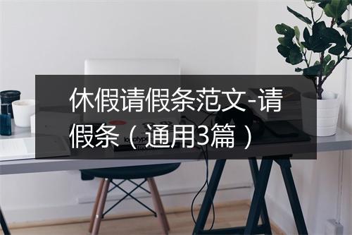 休假请假条范文-请假条（通用3篇）