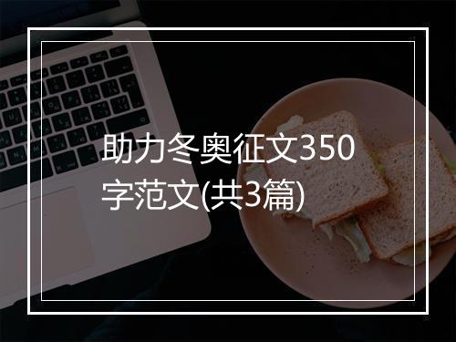助力冬奥征文350字范文(共3篇)