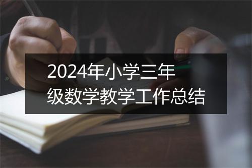 2024年小学三年级数学教学工作总结