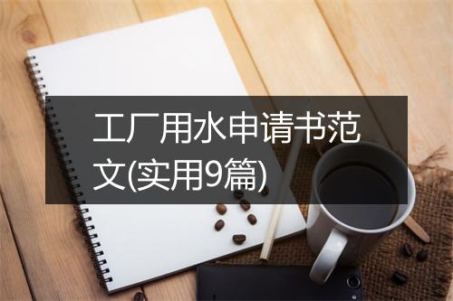 工厂用水申请书范文(实用9篇)