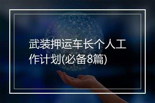 武装押运车长个人工作计划(必备8篇)