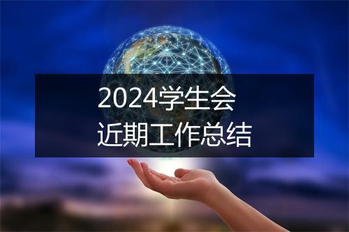 2024学生会近期工作总结