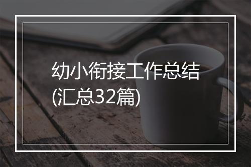 幼小衔接工作总结(汇总32篇)