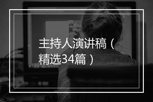 主持人演讲稿（精选34篇）
