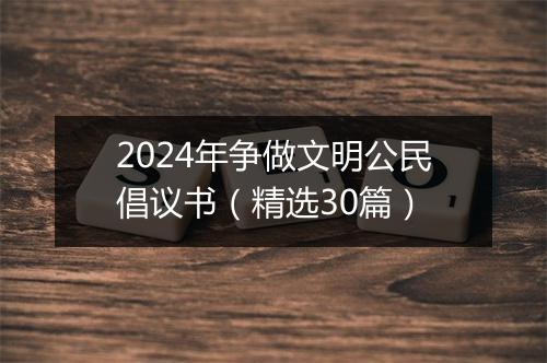 2024年争做文明公民倡议书（精选30篇）