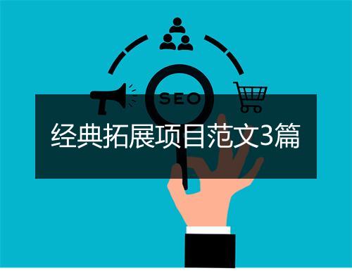 经典拓展项目范文3篇