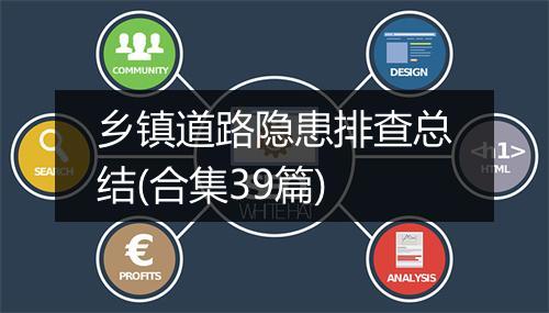 乡镇道路隐患排查总结(合集39篇)