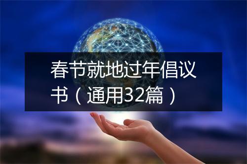 春节就地过年倡议书（通用32篇）