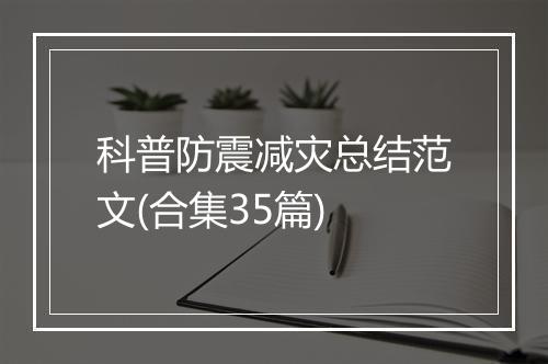 科普防震减灾总结范文(合集35篇)
