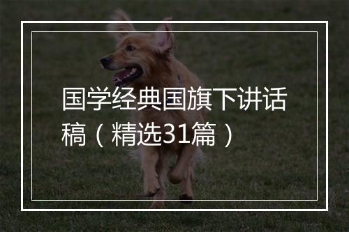 国学经典国旗下讲话稿（精选31篇）