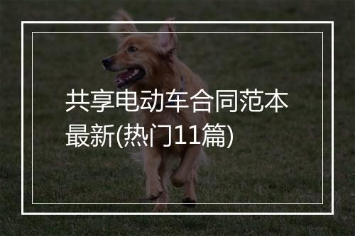 共享电动车合同范本最新(热门11篇)
