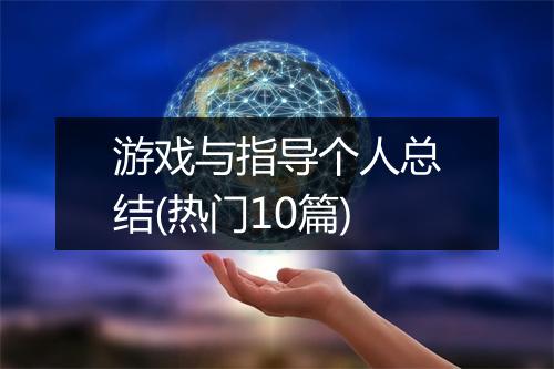 游戏与指导个人总结(热门10篇)