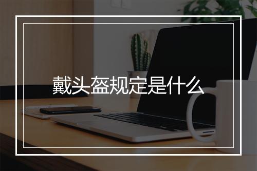 戴头盔规定是什么