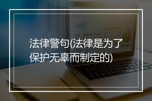 法律警句(法律是为了保护无辜而制定的)