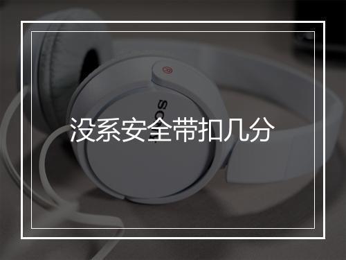 没系安全带扣几分