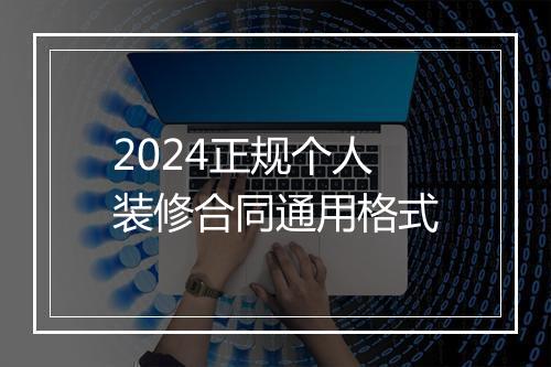 2024正规个人装修合同通用格式