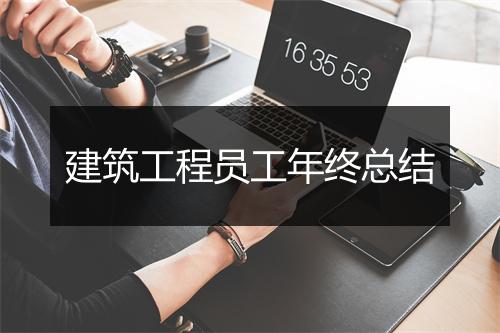 建筑工程员工年终总结
